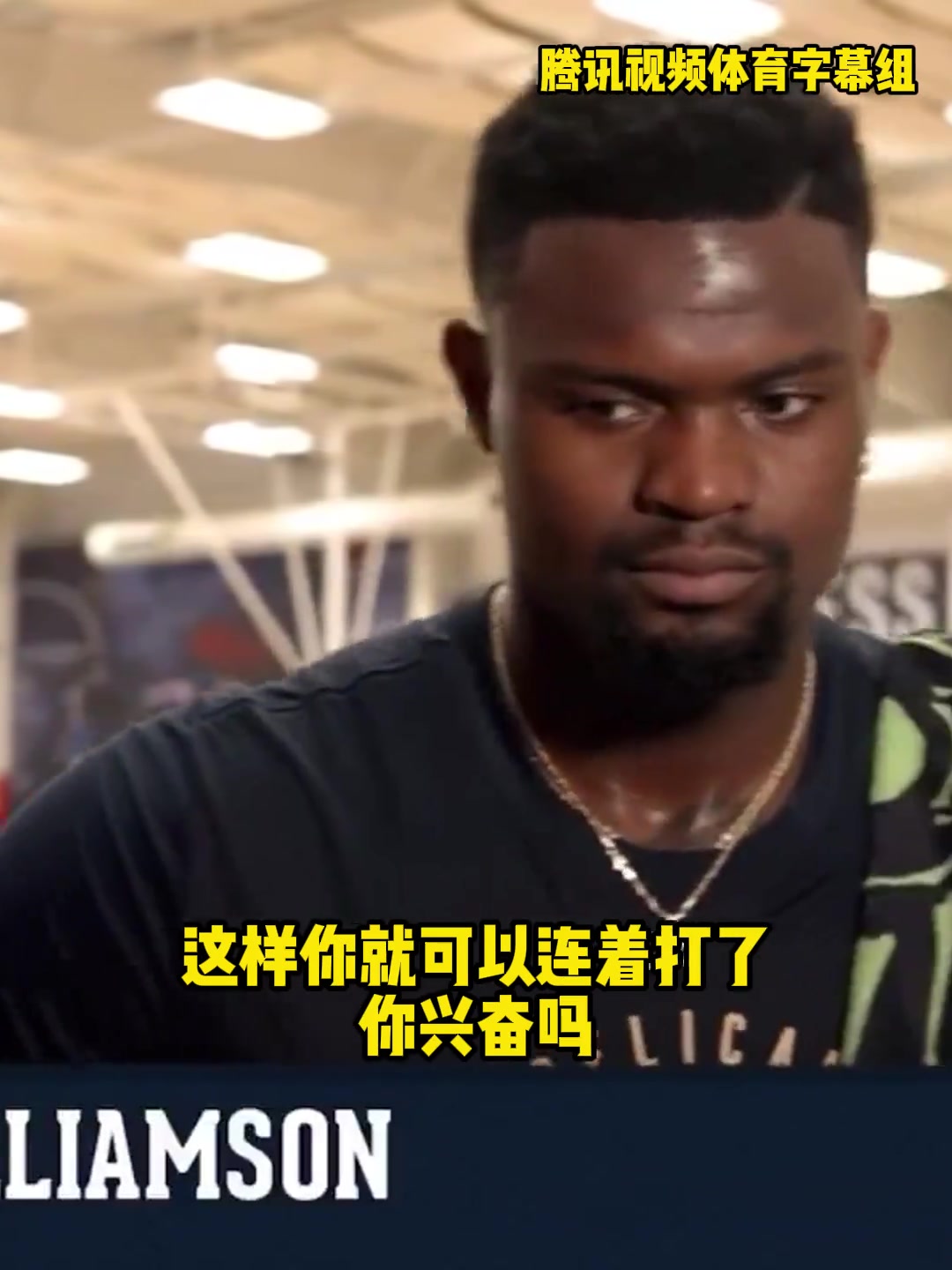  胖虎：我是愿意打背靠背的，球隊(duì)基于現(xiàn)狀不讓我打