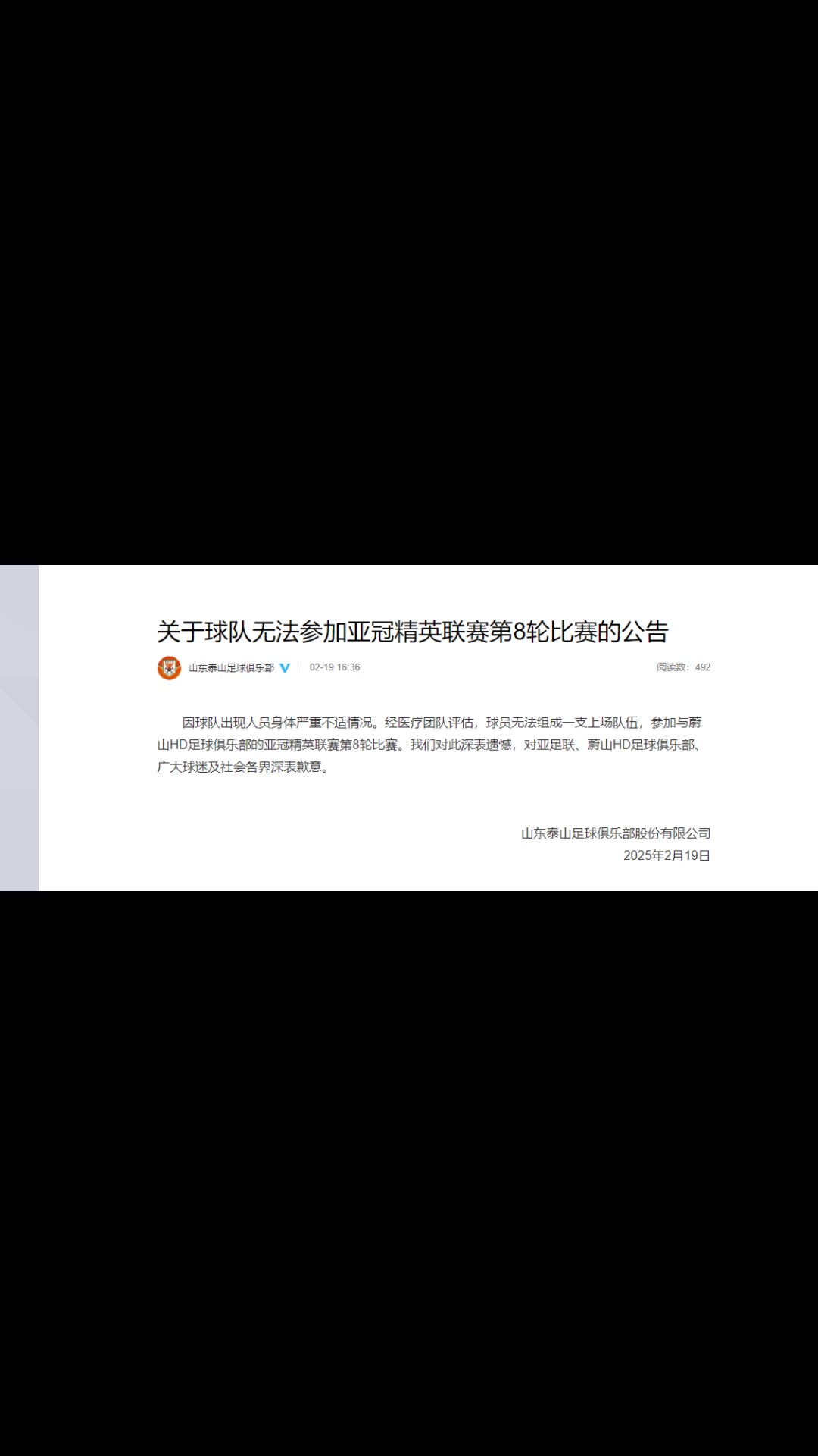  你怎么看？泰山聲明：球隊出現(xiàn)人員身體嚴(yán)重不適而退賽