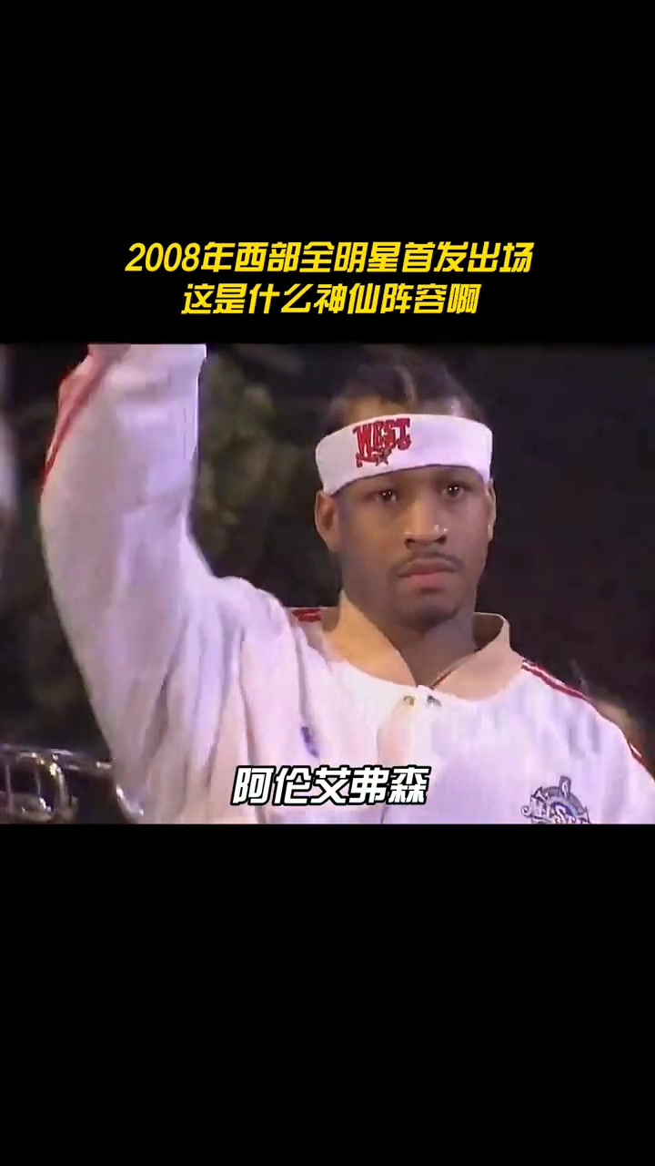  08年全明星西部首發(fā)陣容 這是什么神仙陣容啊