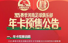  河南隊新季年卡預(yù)售，五檔價格1000-2200元。