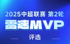  中超第2輪：克雷桑、法比奧表現(xiàn)亮眼，誰為MVP？