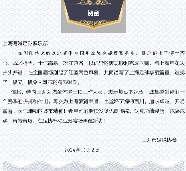  上海足協(xié)賀函祝賀海港奪冠