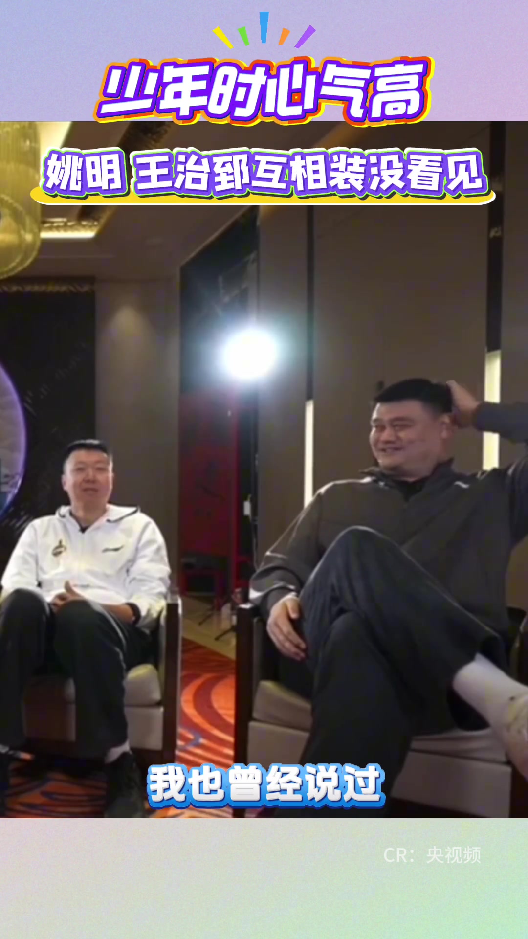  姚明：當(dāng)時年少輕狂 我和大郅在過道上擦肩而過 互不打招呼~