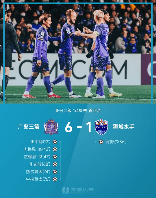  亞冠次級(jí)戰(zhàn)：中村草太助攻，杰梅恩雙球，廣島大勝獅城6-1。