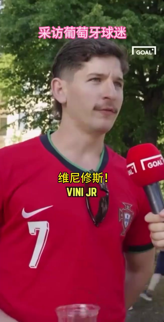  葡萄牙球迷的街頭采訪！你同意他的觀點嗎？當(dāng)世第一人維尼修斯！