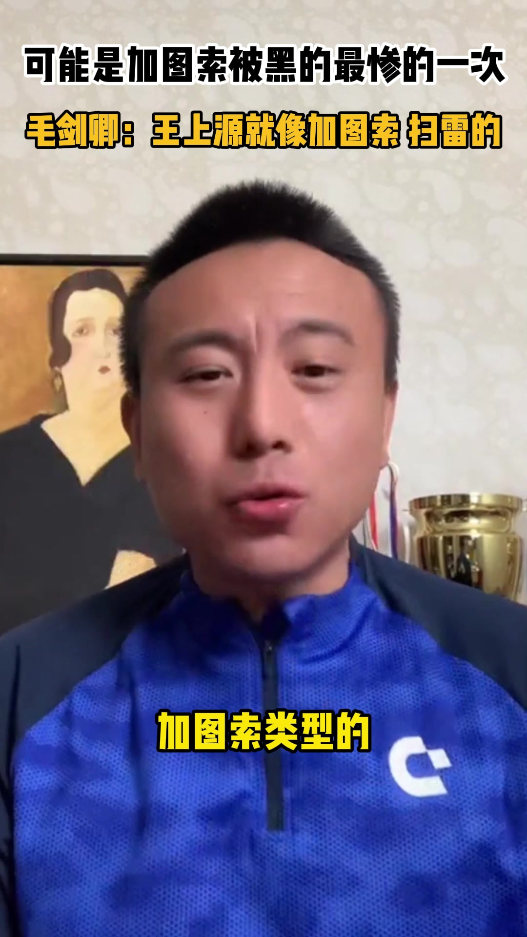  可能是加圖索被黑最慘的一次！毛劍卿：王上源像加圖索 干掃雷的