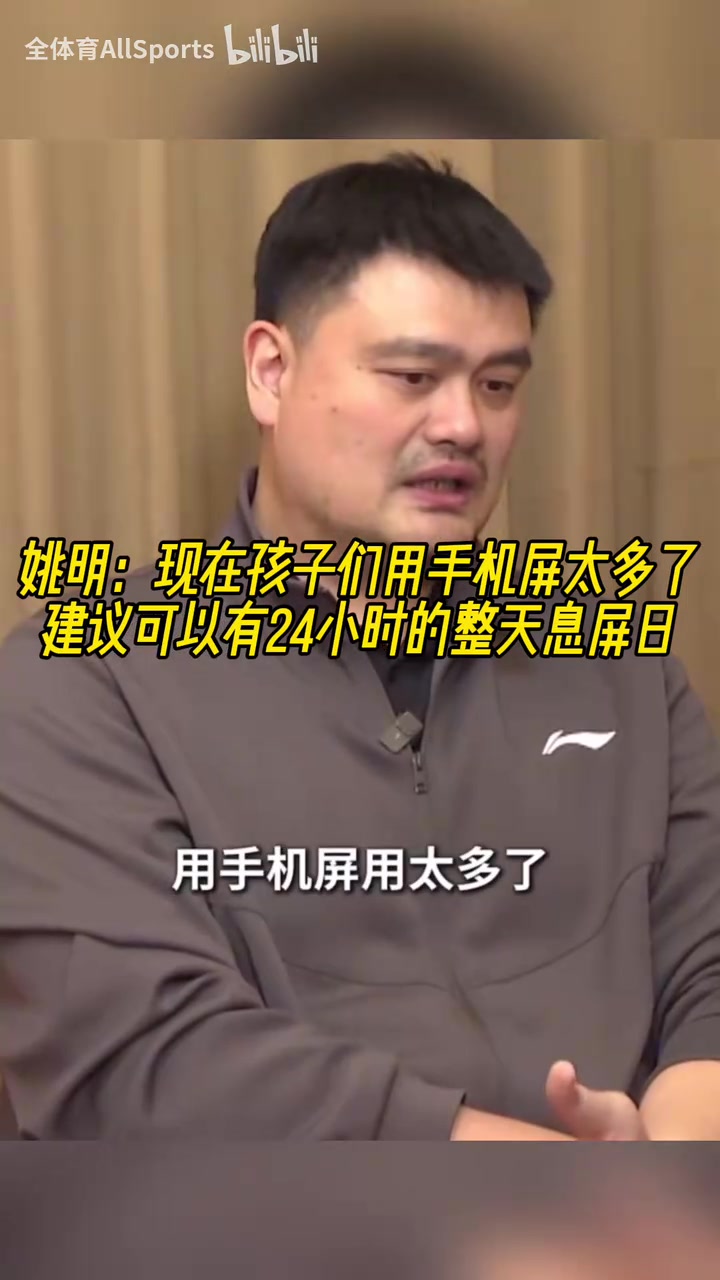  認(rèn)同！姚明：現(xiàn)在孩子們用手機(jī)屏太多了，建議可以有整天息屏日！