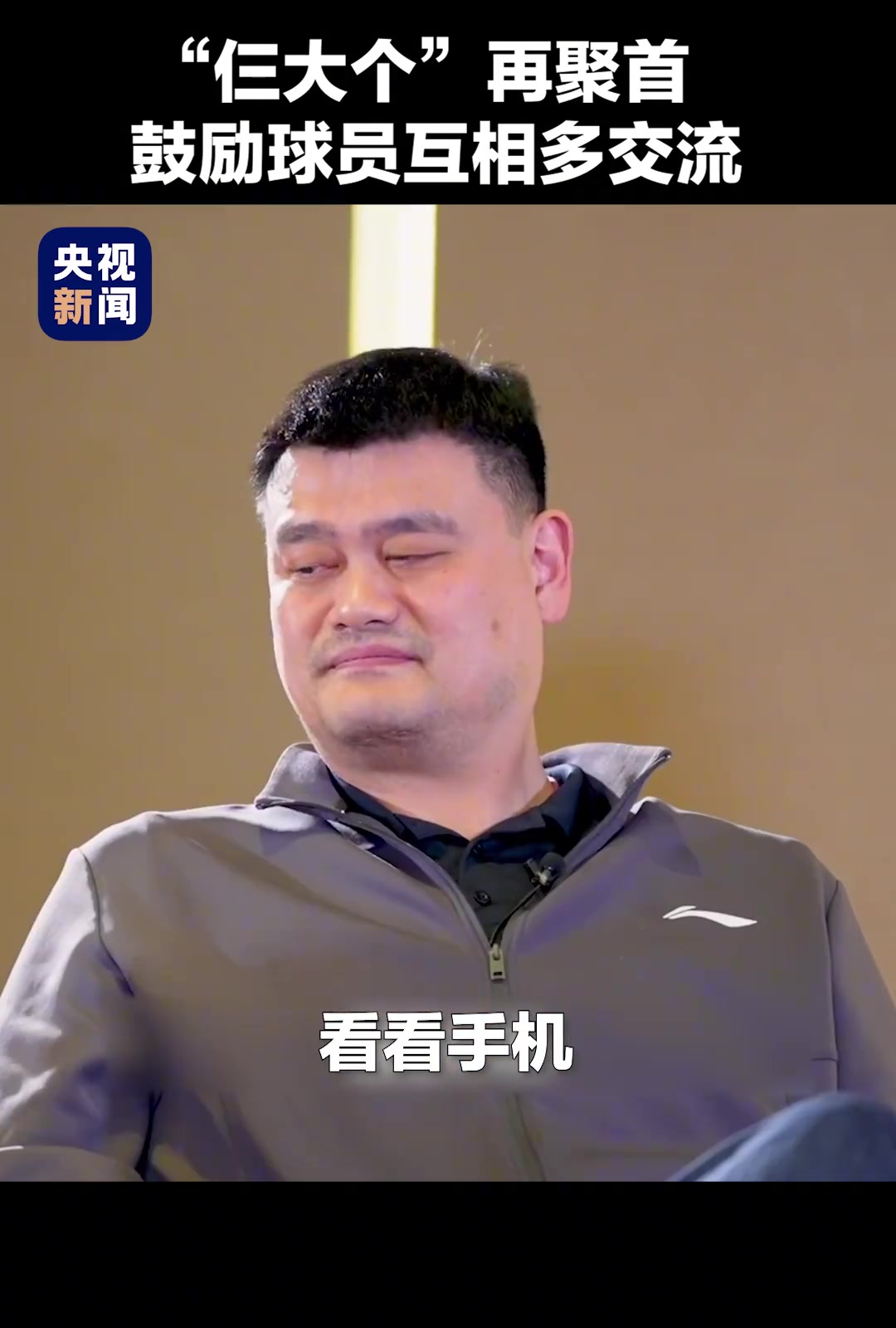  姚明、王治郅、巴特爾“仨大個”再聚首，鼓勵球員間多交流。
