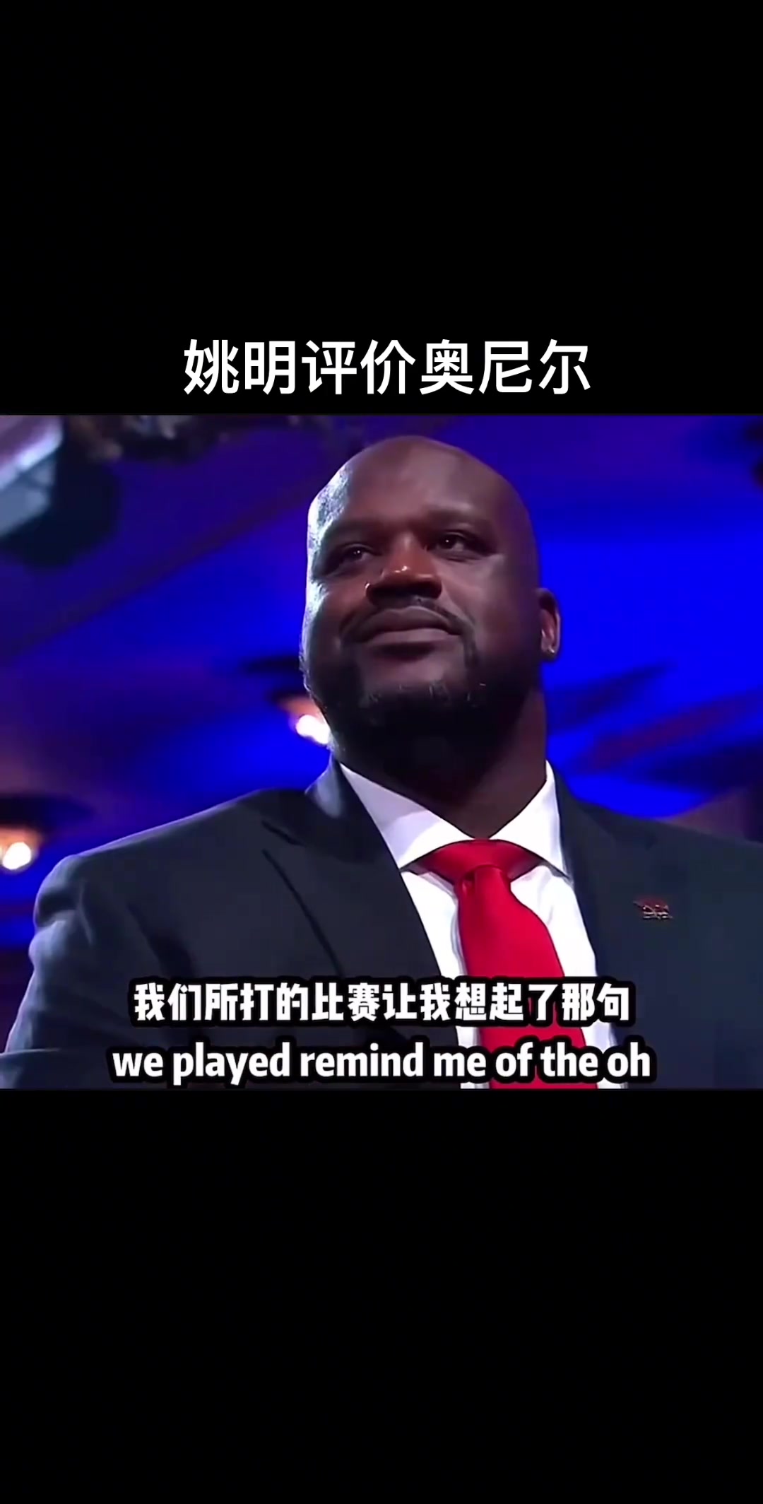  姚明評價奧尼爾，究竟是說了什么讓“大鯊魚”嘴角止不住上揚