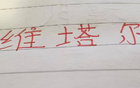  中超十輪，海港維塔爾助攻最多，四大豪門之翹楚