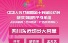  四川全運(yùn)隊(duì)名單：周琦、胡金秋、孫銘徽領(lǐng)隊(duì)，趙嘉仁入選。