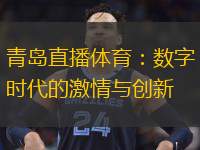  青島直播體育：數(shù)字時代的激情與創(chuàng)新