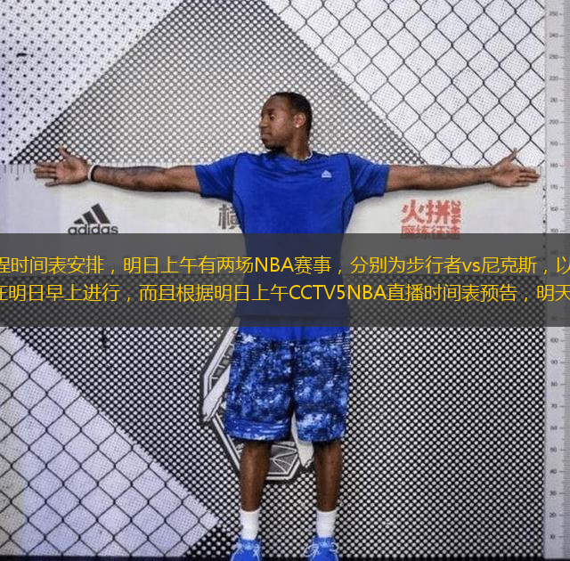  根據(jù)最新NBA賽程時間表安排，明日上午有兩場NBA賽事，分別為步行者vs尼克斯，以及森林狼vs掘金。這兩場比賽都是在明日早上進行，而且根據(jù)明日上午CCTV5NBA直播時間表預(yù)告，明天只會直播森林狼vs