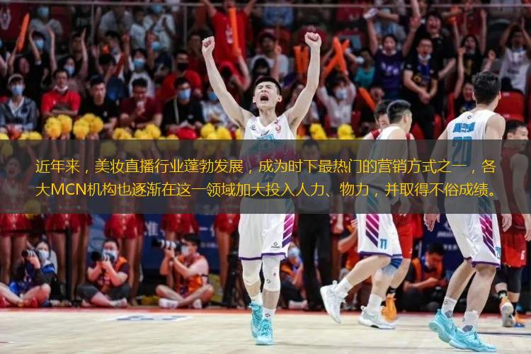  近年來，美妝直播行業(yè)蓬勃發(fā)展，成為時下最熱門的營銷方式之一，各大MCN機構(gòu)也逐漸在這一領(lǐng)域加大投入人力、物力，并取得不俗成績。