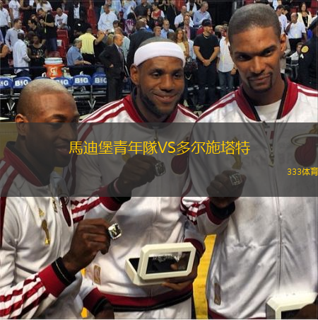  馬迪堡青年隊(duì)VS多爾施塔特