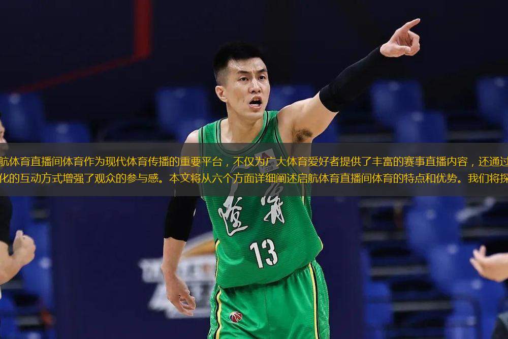  啟航體育直播間體育作為現(xiàn)代體育傳播的重要平臺(tái)，不僅為廣大體育愛好者提供了豐富的賽事直播內(nèi)容，還通過多元化的互動(dòng)方式增強(qiáng)了觀眾的參與感。本文將從六個(gè)方面詳細(xì)闡述啟航體育直播間體育的特點(diǎn)和優(yōu)勢。我們將探討