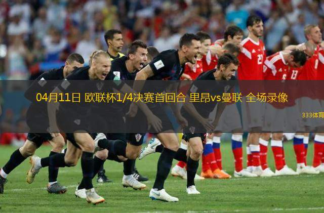  04月11日 歐聯(lián)杯1/4決賽首回合 里昂vs曼聯(lián) 全場錄像