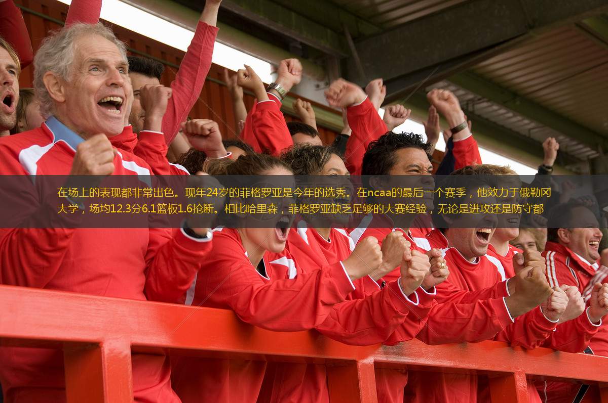  在場上的表現(xiàn)都非常出色?，F(xiàn)年24歲的菲格羅亞是今年的選秀。在ncaa的最后一個賽季，他效力于俄勒岡大學(xué)，場均12.3分6.1籃板1.6搶斷。相比哈里森，菲格羅亞缺乏足夠的大賽經(jīng)驗，無論是進攻還是防守都