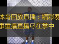  體育回放直播：精彩賽事重播直播盡在掌中