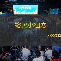  裕民小組賽