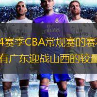  北京時(shí)間9月25日，CBA官方公布了2023-24賽季CBA常規(guī)賽的賽程。新賽季的CBA常規(guī)賽，將于10月21日拉開戰(zhàn)幕，揭幕戰(zhàn)將是遼寧對(duì)陣同曦，首日還有廣東迎戰(zhàn)山西的較量。常規(guī)賽的收官戰(zhàn)，則將于20