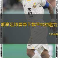  暢享足球賽事下載平臺(tái)的魅力