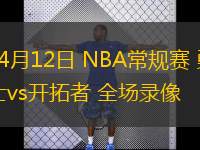 04月12日 NBA常規(guī)賽 勇士vs開(kāi)拓者 全場(chǎng)錄像