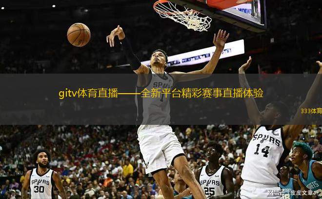  gitv體育直播——全新平臺(tái)精彩賽事直播體驗(yàn)