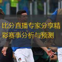  比分直播專家分享精彩賽事分析與預(yù)測