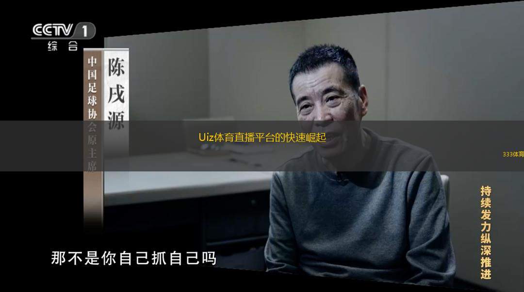  Uiz體育直播平臺的快速崛起