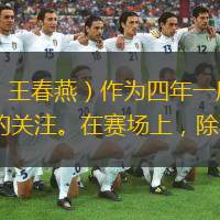  新華社馬尼拉9月7日電（記者林德韌、梁旭、王春燕）作為四年一屆的國際籃球盛事，在菲律賓、日本、印度尼西亞舉行的2023年籃球世界杯吸引了全世界的關(guān)注。在賽場(chǎng)上，除不斷上演精彩的比賽之外，各大中國品牌的