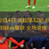  04月14日 英超第32輪 紐卡斯?fàn)柭?lián)vs曼聯(lián) 全場錄像