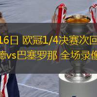 04月16日 歐冠1/4決賽次回合 多特蒙德vs巴塞羅那 全場(chǎng)錄像
