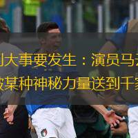  今晚，上海梅賽德斯奔馳文化中心有一系列大事要發(fā)生：演員馬云正式出道，萬眾期待的《功守道》即將在這里首映；傳說范冰冰將從舞臺(tái)消失，并被某種神秘力量送到千家萬戶；還有一大波國內(nèi)外巨星涌來—&m