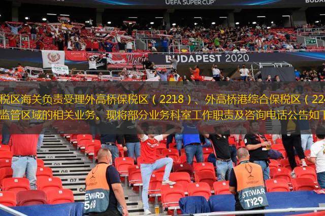  外高橋保稅區(qū)海關(guān)負(fù)責(zé)受理外高橋保稅區(qū)（2218）、外高橋港綜合保稅區(qū)（2246）等海關(guān)特殊監(jiān)管區(qū)域的相關(guān)業(yè)務(wù)?，F(xiàn)將部分業(yè)務(wù)科室工作職責(zé)及咨詢電話公告如下：