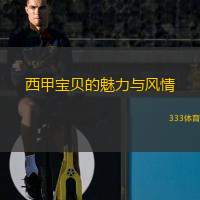  西甲寶貝的魅力與風(fēng)情