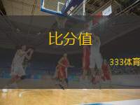  比分值(原標題比分重塑新標題，最高得分之爭再掀高潮)