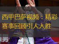  西甲巴薩視頻：精彩賽事回顧引人入勝