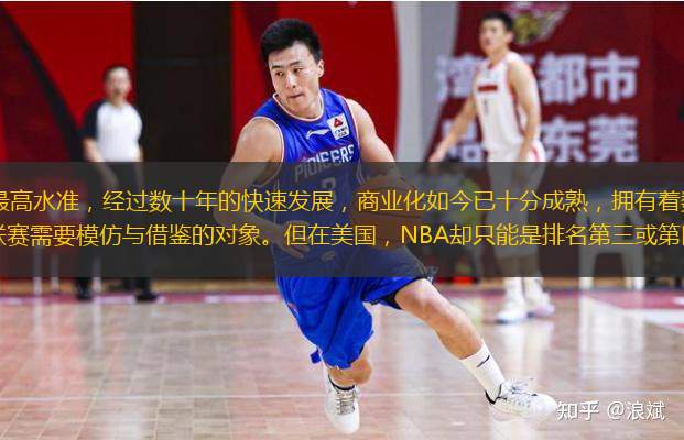  NBA代表著世界籃球最高水準(zhǔn)，經(jīng)過數(shù)十年的快速發(fā)展，商業(yè)化如今已十分成熟，擁有著數(shù)十億的球迷基數(shù)，可謂業(yè)界翹楚。是其他聯(lián)賽需要模仿與借鑒的對(duì)象。但在美國，NBA卻只能是排名第三或第四的聯(lián)賽，籃球并不是