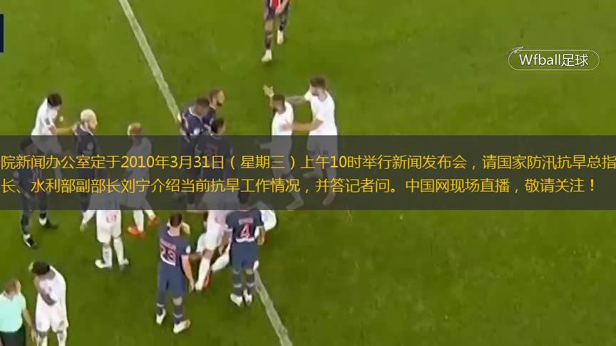  國務(wù)院新聞辦公室定于2010年3月31日（星期三）上午10時(shí)舉行新聞發(fā)布會(huì)，請(qǐng)國家防汛抗旱總指揮部秘書長(zhǎng)、水利部副部長(zhǎng)劉寧介紹當(dāng)前抗旱工作情況，并答記者問。中國網(wǎng)現(xiàn)場(chǎng)直播，敬請(qǐng)關(guān)注！