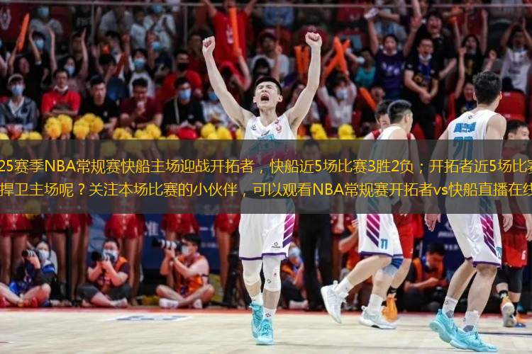  2024-2025賽季NBA常規(guī)賽快船主場(chǎng)迎戰(zhàn)開拓者，快船近5場(chǎng)比賽3勝2負(fù)；開拓者近5場(chǎng)比賽2勝3負(fù)?？齑芊窈葱l(wèi)主場(chǎng)呢？關(guān)注本場(chǎng)比賽的小伙伴，可以觀看NBA常規(guī)賽開拓者vs快船直播在線。