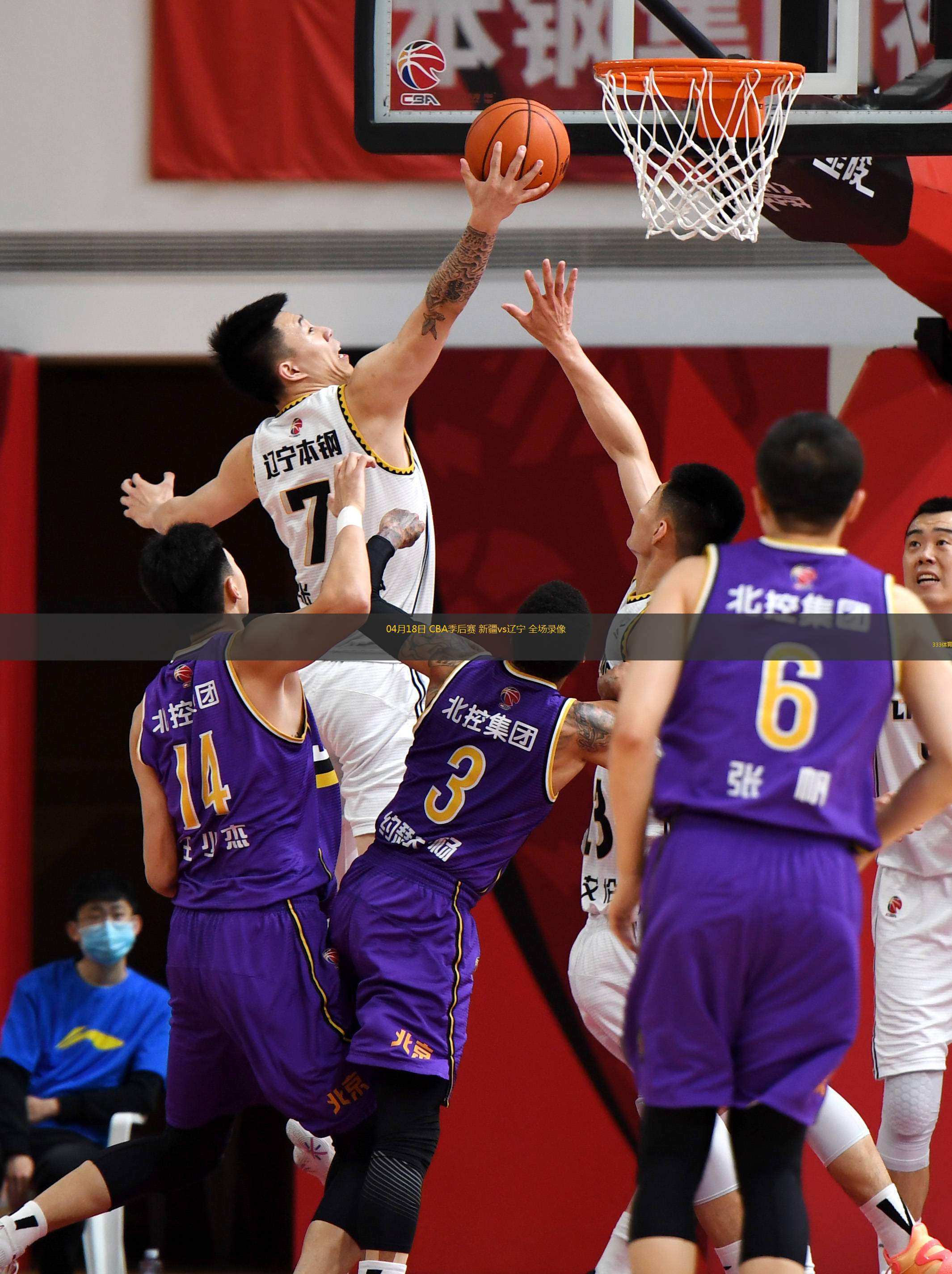  04月18日 CBA季后賽 新疆vs遼寧 全場錄像
