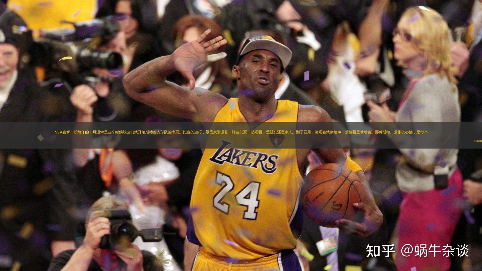  NBA賽季一般每年的十月通常是這個(gè)時(shí)候球迷們就開始期待各支球隊(duì)的表現(xiàn)。比賽的進(jìn)行，氛圍愈發(fā)緊張，球迷們聚一起觀看，是朋友還是家人。到了四月，常規(guī)賽就會(huì)結(jié)束，緊接著是季后賽。那種期待、緊張的心情，是每個(gè)