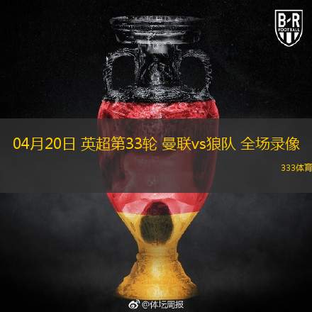04月20日 英超第33輪 曼聯(lián)vs狼隊(duì) 全場(chǎng)錄像