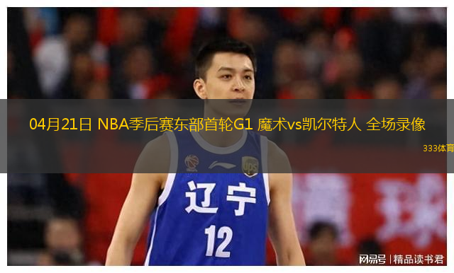  04月21日 NBA季后賽東部首輪G1 魔術vs凱爾特人 全場錄像