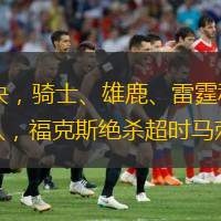  北京時(shí)間2025年2月8日，NBA共進(jìn)行7場對(duì)決，騎士、雄鹿、雷霆和太陽等先后出戰(zhàn)，不過今天的比賽可謂相當(dāng)精彩，聯(lián)盟倒一奇才險(xiǎn)些掀翻東部榜首騎士隊(duì)，福克斯絕殺超時(shí)馬刺1分惜敗黃蜂，老鷹七人得分上雙力克