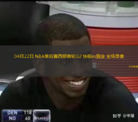  04月22日 NBA季后賽西部首輪G2 快船vs掘金 全場(chǎng)錄像