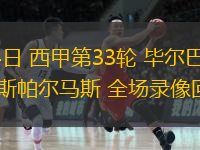 04月24日 西甲第33輪 畢爾巴鄂競技vs拉斯帕爾馬斯 全場錄像回放