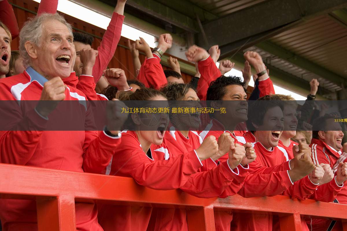  九江體育動態(tài)更新 最新賽事與活動一覽