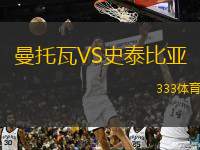  曼托瓦VS史泰比亞